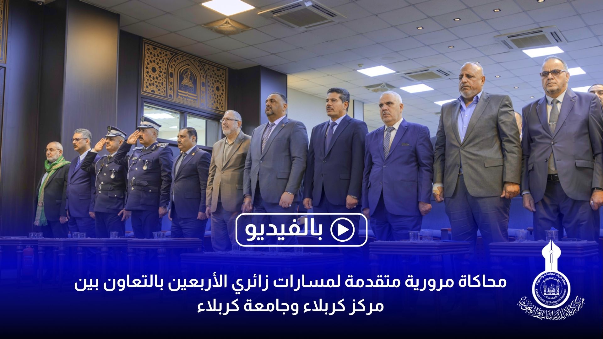 محاكاة مرورية متقدمة لمسارات زائري الأربعين بالتعاون بين مركز كربلاء وجامعة كربلاء